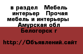  в раздел : Мебель, интерьер » Прочая мебель и интерьеры . Амурская обл.,Белогорск г.